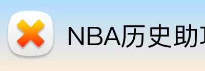 NBA历史助攻榜 Logo